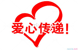 爱心传递