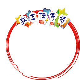 圆环星星