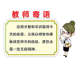 教师寄语