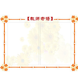 教师寄语
