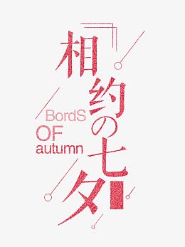 相约七夕唯美海报字体设计