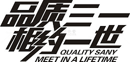 品质三一