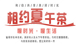 相约夏午茶