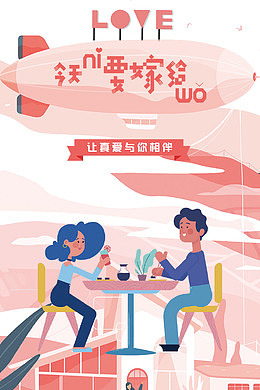 七夕求婚扁平化海报