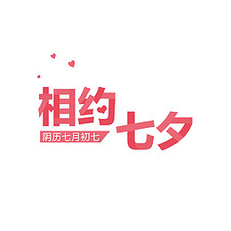 相约七夕创意字体素材