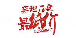 穿越历史最低价狂草促销字体设计