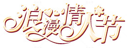 浪漫情人节