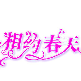 相约春天