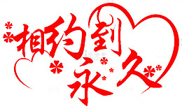 爱情婚礼艺术字素材