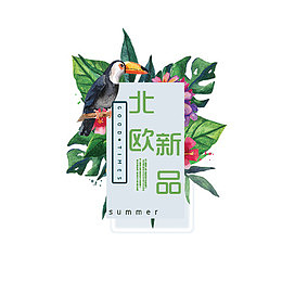 北欧新品