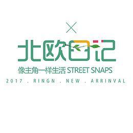 北欧日记