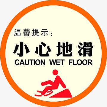 小心地滑圆形强调符号