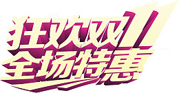 双十一活动海报全场特惠字体设计