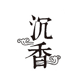 沉香艺术字