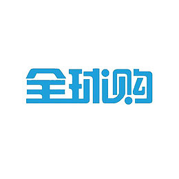 全球购艺术字体