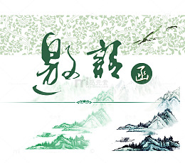 邀请函字体设计