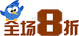 全场八折字体设计活动效果