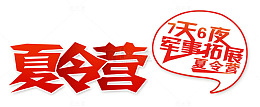 夏令营艺术字红色