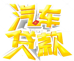 汽车贷款