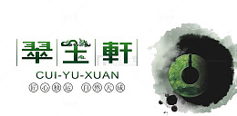 翠玉轩艺术字体及图案
