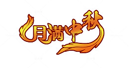 中国风中秋艺术字