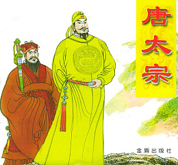 唐太宗图书封面