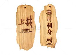 寿司店菜牌素材