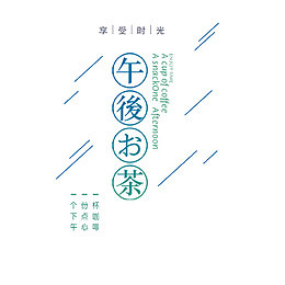 下午茶蓝色文艺排版