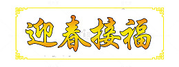 迎春接福横批