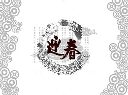 迎春