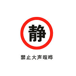 请安静，禁止大声喧哗