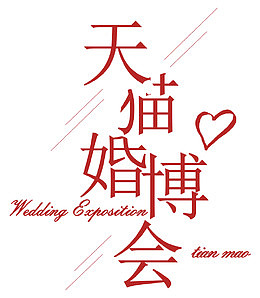 天猫婚博几何英语