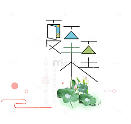 几何形夏至未至