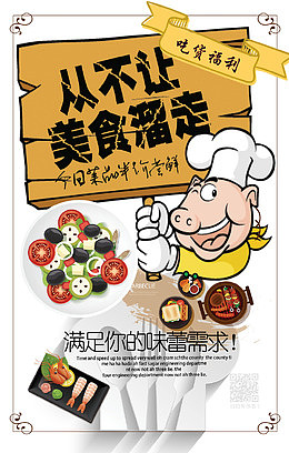 有趣美食海报