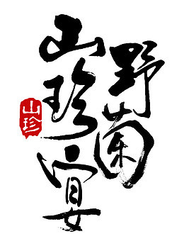 山珍野菌