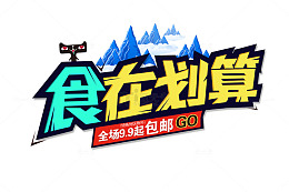 食在划算