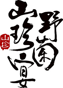 山珍宴野菌文字矢量元素