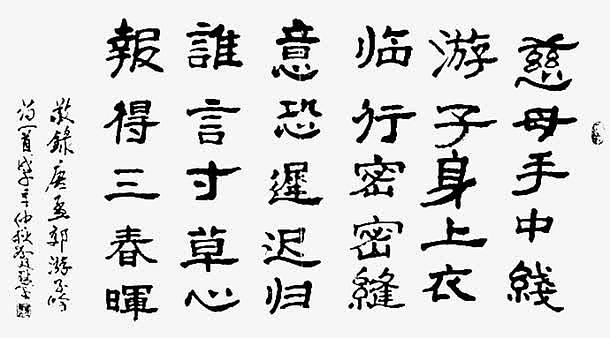 中国风游子吟书法作品