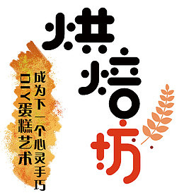 烘焙作坊