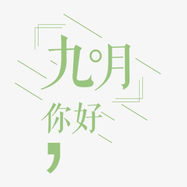 九月你好浅色文案素材免费下载_觅元素