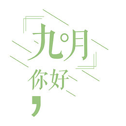 九月你好浅色文案