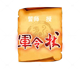 誓师军令状