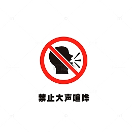 禁止大声喧哗