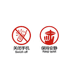 关闭手机，保持安静