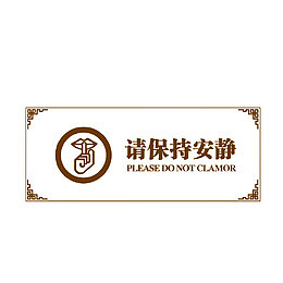 请保持安静