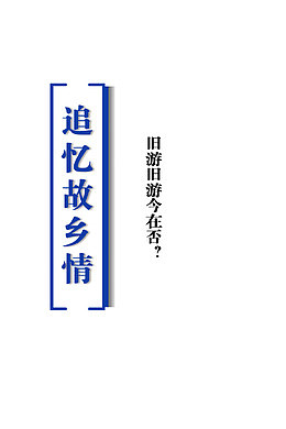 追忆故乡情