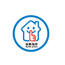 安静场所，请保持安静