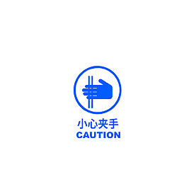 小心夹手