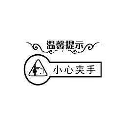 提醒小心夹手图标