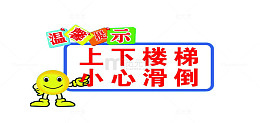 卡通楼梯提示语贴纸